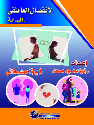 cover image of الانفصال العاطفي : البداية